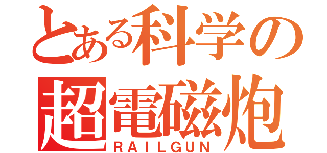 とある科学の超電磁炮（ＲＡＩＬＧＵＮ）