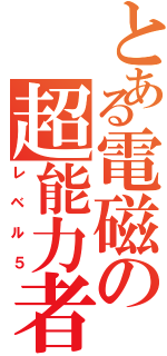 とある電磁の超能力者（レベル５）