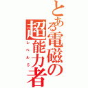 とある電磁の超能力者（レベル５）