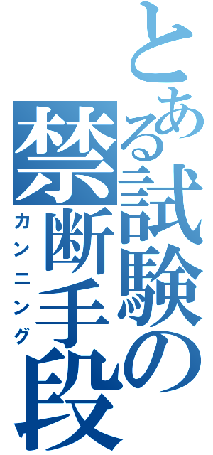 とある試験の禁断手段（カンニング）