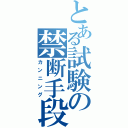 とある試験の禁断手段（カンニング）