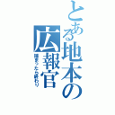 とある地本の広報官（捕まったら終わり）