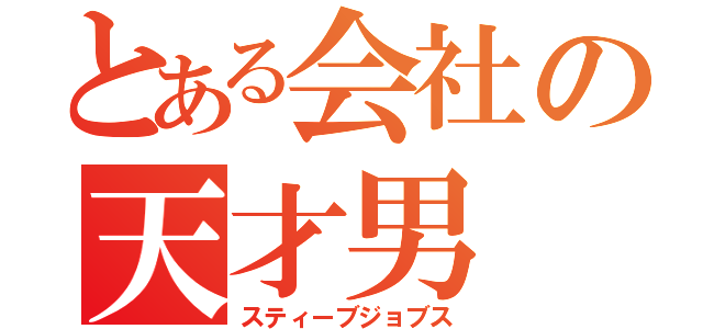 とある会社の天才男（スティーブジョブス）