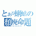 とある蜊蛄の頽廃命題  （パラドックスコンプレックス  ）