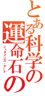 とある科学の運命石の扉（シュタインズ・ゲート）