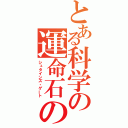 とある科学の運命石の扉（シュタインズ・ゲート）