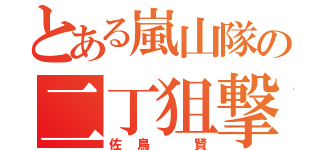 とある嵐山隊の二丁狙撃銃（佐鳥 賢）