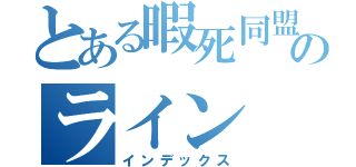 とある暇死同盟のライン（インデックス）