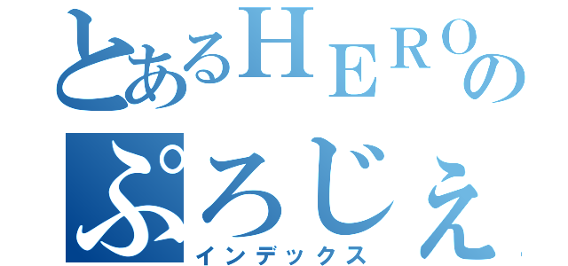 とあるＨＥＲＯのぷろじぇくと（インデックス）