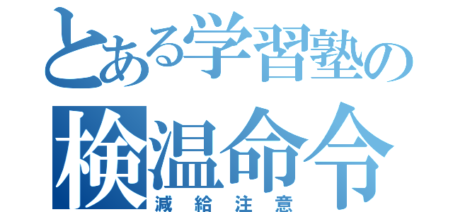 とある学習塾の検温命令（減給注意）