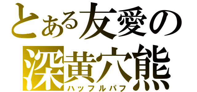 とある友愛の深黄穴熊（ハッフルパフ）