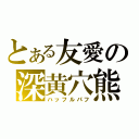 とある友愛の深黄穴熊（ハッフルパフ）