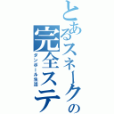 とあるスネークの完全ステルス（ダンボール生活）