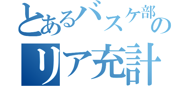 とあるバスケ部のリア充計画（）