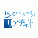 とあるバスケ部のリア充計画（）