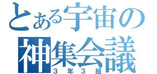 とある宇宙の神集会議（３年３組）