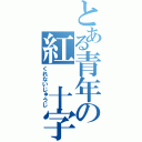 とある青年の紅　十字　（くれないじゅうじ）