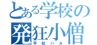 とある学校の発狂小僧（平松ハル）