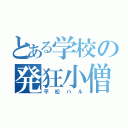 とある学校の発狂小僧（平松ハル）