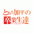 とある加平の卒業生達（チームよしむら）