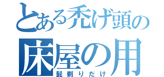 とある禿げ頭の床屋の用（髭剃りだけ）