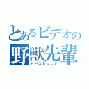 とあるビデオの野獣先輩（ビーストシニア）