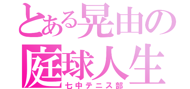 とある晃由の庭球人生（七中テニス部）