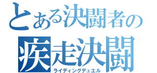 とある決闘者の疾走決闘（ライディングデュエル）