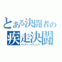 とある決闘者の疾走決闘（ライディングデュエル）