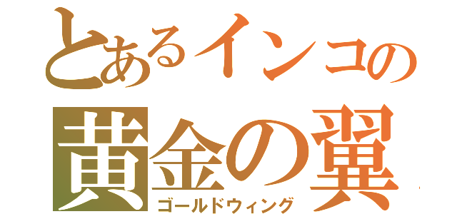 とあるインコの黄金の翼（ゴールドウィング）