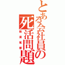 とある会社員の死活問題（痴漢冤罪）