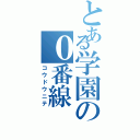 とある学園の０番線（コウドウニテ）