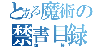 とある魔術の禁書目録（鋤簾）