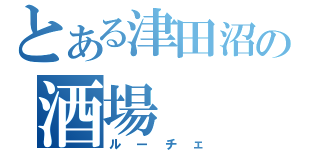 とある津田沼の酒場（ルーチェ）