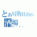 とある津田沼の酒場（ルーチェ）