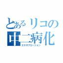 とあるリコの中二病化（エクスプロージョン）