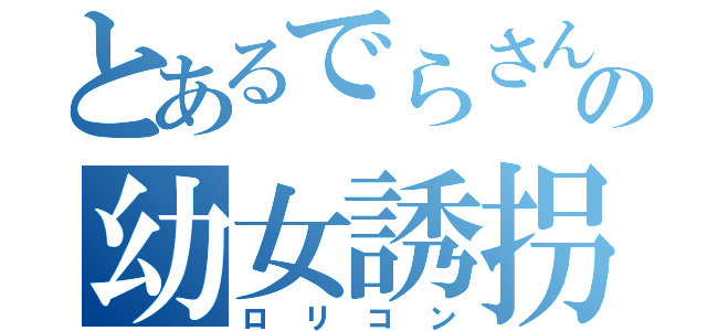 とあるでらさんの幼女誘拐（ロリコン）