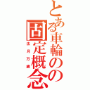 とある車輪のの固定概念（法月万歳）