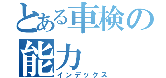 とある車検の能力（インデックス）