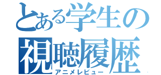 とある学生の視聴履歴（アニメレビュー）