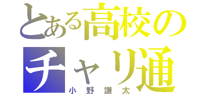 とある高校のチャリ通学（小野謙太）