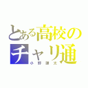 とある高校のチャリ通学（小野謙太）