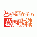 とある腐女子の葛西歌織（縦３人トゥーウィナーズ）