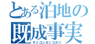 とある泊地の既成事実（ケッコンカッコカリ）