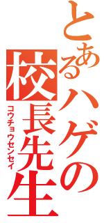 とあるハゲの校長先生（コウチョウセンセイ）