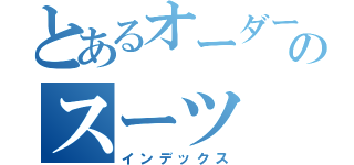 とあるオーダーのスーツ（インデックス）