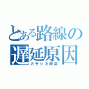 とある路線の遅延原因（カモシカ衝突）