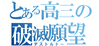 とある高三の破滅願望（デストルドー）