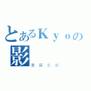 とあるＫｙｏの影 風（草薙之炎）