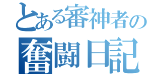 とある審神者の奮闘日記（）